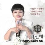 당신의 마음안에 / 박선애 - genie