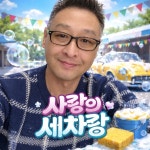 사랑의 세차장 / 유가 - genie