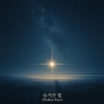 숨겨진 별 / 한은율 - genie