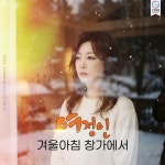 겨울아침 창가에서 / 여정인 - genie