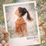들꽃향기효소사랑 | 엄마의 향기 / 한사랑 - genie