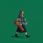 기쁨으로 찬양해요 / Big Earth Little Me (빅어스리틀미) - genie