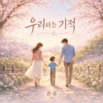 나의 작은 우주 / 온유 - genie