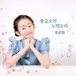 풍금소리 노랫소리 / 조선민 - genie