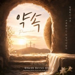 약속 / 대치동성당 청년 PAX 성가대 - genie