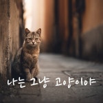 나는 그냥 고양이야 / 쭌여름 - genie