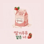 빙그레우유성환대리점 | 딸기우유같은 너 / 성환 - genie