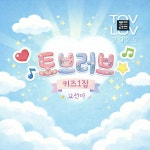 토브러브키즈1집 / 토브러브 - genie