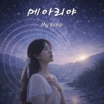 메아리야 / 세잎클로버 - genie