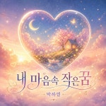 내 마음속 작은꿈 / 박하엘 - genie