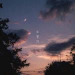 오월의 / 이동환 - genie