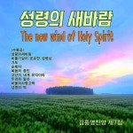 성령의세바람패션 | 성령의새바람 / 김흥영 - genie