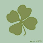 네가 준 네잎클로버 / 랑수 - genie