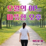 오월의 어느 따뜻한 오후 / 위드유 N - genie