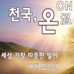 천국 온 (ON, 溫) / 이유하 - genie