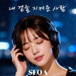 서아에스테틱(Seo A aesthetic) | 내 곁을 지켜준 사람 / 서아(SEOA) - genie