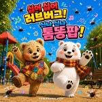 러브리똥그리 | 싫어 싫어 러브버그 / 톰톰이와 똥똥이 - genie