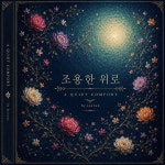 허미란(XUMEILAN) | 조용한 위로 (feat. 허미란) / 김선애 - genie