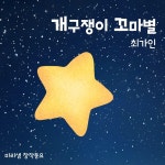 개구쟁이 꼬마별 / 마리샘 & 최가인 - genie