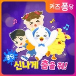 핸즈업! 박수 타임! / 키즈퐁당 - genie