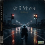 신도 못 찾을 교차로 / Gold Melody - genie