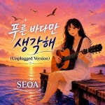 서아에스테틱(Seo A aesthetic) | 푸른 바다만 생각해 / 서아(SEOA) - genie