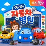 여기는 자동차 병원 / 키즈퐁당 - genie