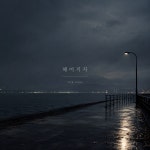 헤어지자 / 양진규 - genie