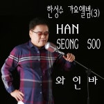 석양길 나그네 / 한성수 - genie