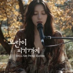 모란이 피기까지 / 배인혜 - genie