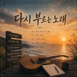다시 부르는 노래 / 조성욱 & 비니주니 - genie