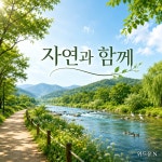 자연과 함께 / 위드유 N - genie