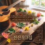 사랑의 단맛 / 현당 - genie
