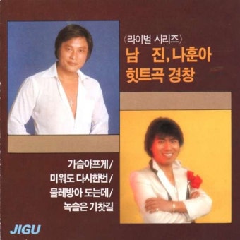 대중가요 역사상 가장 유명한 라이벌 '나훈아 VS 남진' - genie