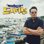 나만 믿고 따라와, 도시어부 6회 - genie