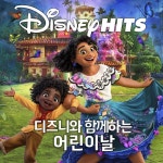 더 행복한 어린이날을 위한 디즈니 플레이리스트 - genie