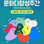 2022년 문화다양성 주간 - 문화다양성 큐레이션展 - genie