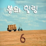 봄의 힐링 Part.6 / 디원 (D.one) - genie