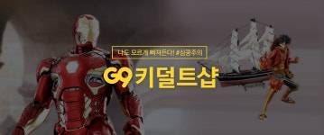 G9 – 쇼핑에 상식을 채우다 키덜트샵 기획전 - G9모바일