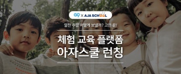 G9 – 쇼핑에 상식을 채우다 아자스쿨 기획전 기획전 - G9모바일