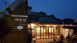 강릉 예울림 게스트하우스, 강릉·동해·삼척, 강원 - 여기어때 특가