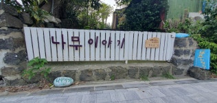 나무이야기 게스트하우스 남원점, 남원·표선, 제주 (서귀포·성산) - 여기어때 특가