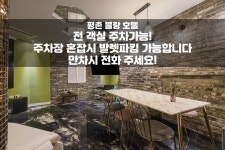 평촌 쁠랑, 안양·평촌·인덕원·과천, 경기 - 여기어때 특가