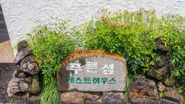 서귀포 푸른섬 게스트하우스, 남원·표선, 제주 (서귀포·성산) - 여기어때 특가