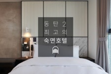 동탄 저스트슬립호텔-동탄역점, 오산·화성·동탄, 경기 - 여기어때 특가