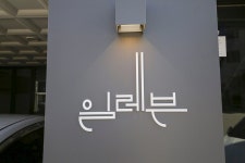 삼척 일레븐스테이호텔, 정동진·동해·삼척, 강원 - 여기어때 특가