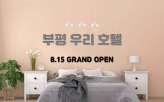 부평 우리 호텔, 부평, 인천 - 여기어때 특가