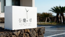 제주 들락 쉼, 함덕·월정·구좌·하도, 제주 - 여기어때 특가
