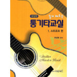 쉽게 배우는 통기타교실 스트로크편[개정판] - 권성영 - GS SHOP [GS SHOP] 쉽게 배우는 통기타교실 스트로크편[개정판] - 권성영