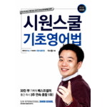 시원스쿨 기초영어법 [전면개정판] - 이시원 - GS SHOP [GS SHOP] 시원스쿨 기초영어법 [전면개정판] - 이시원